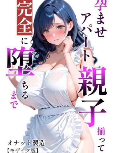 単行本❤孕ませアパート 親子揃って完全に堕ちるまで【モザイク版】｜オナット製造