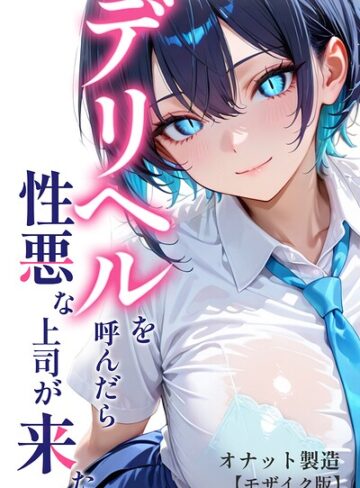 単行本❤デリヘルを呼んだら性悪な上司が来た【モザイク版】｜オナット製造