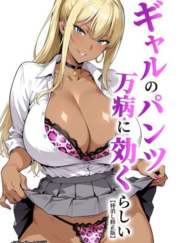 単行本❤ギャルのパンツは万病に効くらしい【棒消し修正版】｜ベビーリーフ工房