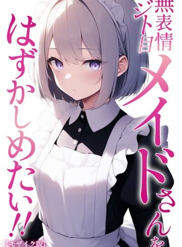 単行本❤無表情ジト目メイドさんをはずかしめたい！！【モザイク版】｜ぬぽぬぽらぼ