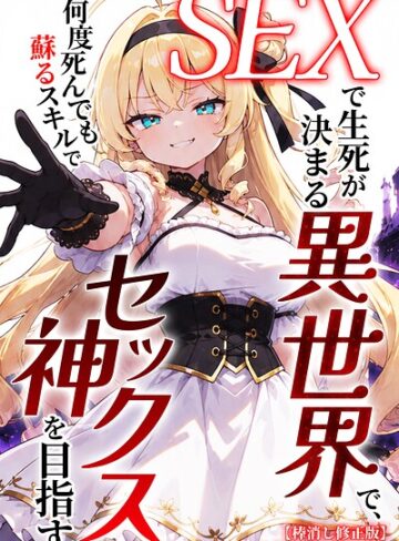単行本❤SEXで生死が決まる異世界で、何度死んでも蘇るスキルでセックス神を目指す【棒消し修正版】｜ヒロインファクトリー