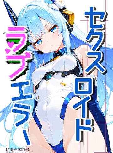 単話❤セクスロイド・ラブエラー【白抜き修正版】（単話）｜愛罠