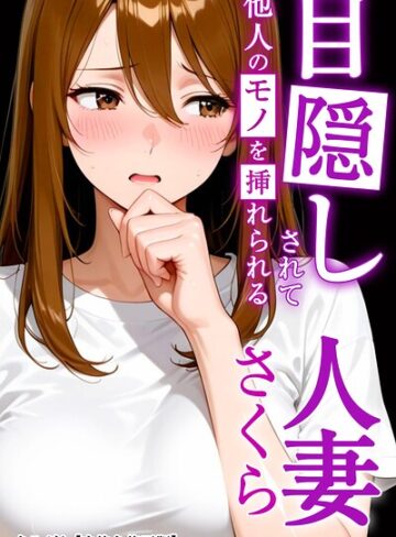 AI生成❤目隠しされて他人のモノを挿れられる人妻さくら【白抜き修正版】（単話）｜まるざわ