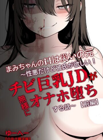 単行本❤まみちゃんの口は災いの元〜性悪だけど彼氏が欲しい！チビ巨乳JDが無様にオナホ堕ちする話〜【前編】【白抜き修正版】｜ゆーへー