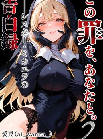 単話❤この罪を、あなたと。2 ――シスター・ミカエラの告白録【白抜き修正版】（単話）｜愛罠