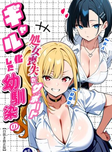 単行本❤二人のギャルに囲まれて【白抜き修正版】｜Sakaki IndustryAI（2D）