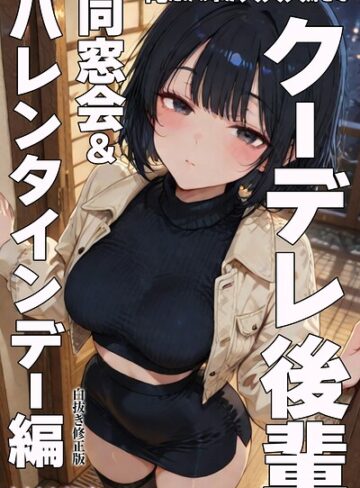 AI生成❤俺だけの事が大大大好きなクーデレ後輩ー同窓会＆バレンタインデー編ー【白抜き修正版】（単話）｜ちんたらすこう