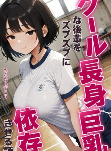 AI生成❤クール長身巨乳な後輩をズブズブに依存させる話【白抜き修正版】（単話）｜ちんたらすこう