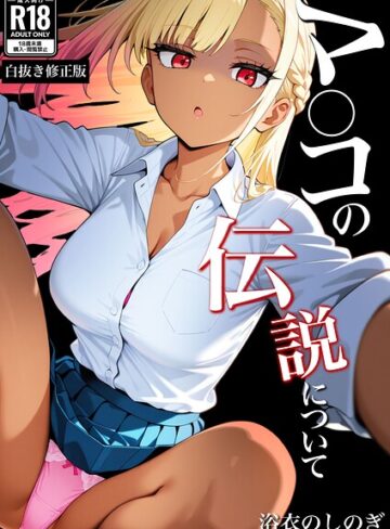 学園もの❤マ〇コの伝説について【白抜き修正版】（単話）｜浴衣のしのぎ