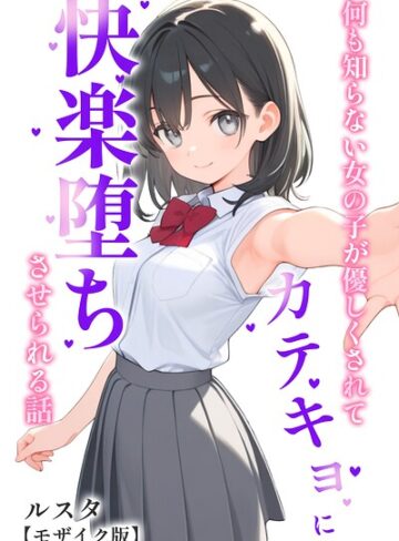 単行本❤何も知らない女の子が優しくされてカテキョに快楽堕ちさせられる話【モザイク版】｜ルスタ