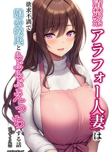 単行本❤清楚系アラフォー人妻は欲求不満で娘の彼氏とらぶらぶえっちする話【モザイク版】｜ぬぽぬぽらぼ