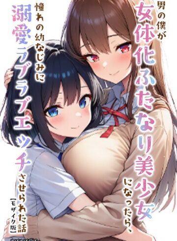 単行本❤男の僕が女体化ふたなり美少女になったら、憧れの幼なじみに溺愛ラブラブエッチさせられた話【モザイク版】｜ぬぽぬぽらぼ