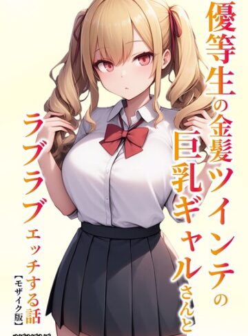 単行本❤優等生の金髪ツインテの巨乳ギャルさんとラブラブエッチする話【モザイク版】｜ぬぽぬぽらぼ