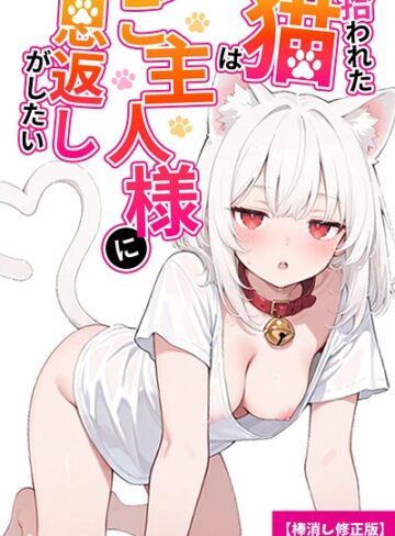 単話❤拾われた猫はご主人様に恩返しがしたい【棒消し修正版】（単話）｜愛罠