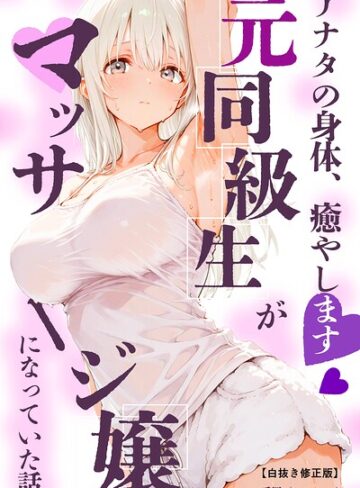 単話❤アナタの身体、癒やします◇〜元同級生がマッサージ嬢になっていた話〜【白抜き修正版】（単話）｜愛罠