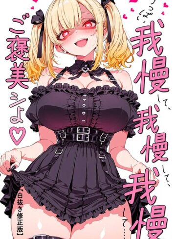 単話❤い〜っぱい我慢して、我慢して、我慢して……ご褒美シよ◇【白抜き修正版】（単話）｜愛罠