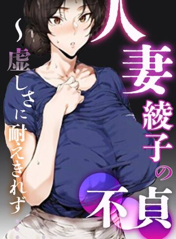 単行本❤人妻・綾子の不貞 〜虚しさに耐えきれず…【白抜き修正版】｜シロクロスキー