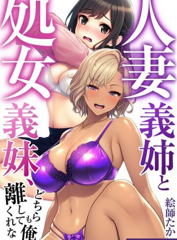 単行本❤人妻義姉と処女義妹、どちらも俺を離してくれない。【白抜き修正版】｜絵師たか