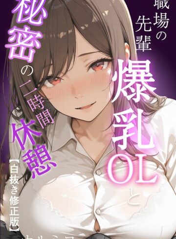 単行本❤職場の先輩爆乳OLと秘密の二時間休憩【白抜き修正版】｜ナルミコ