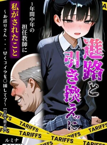 単行本❤進路と引き換えに1年間中年の担任教師に私がされたこと〜お巡りさん…早くコイツを○捕して？〜【白抜き修正版】｜ルミナ