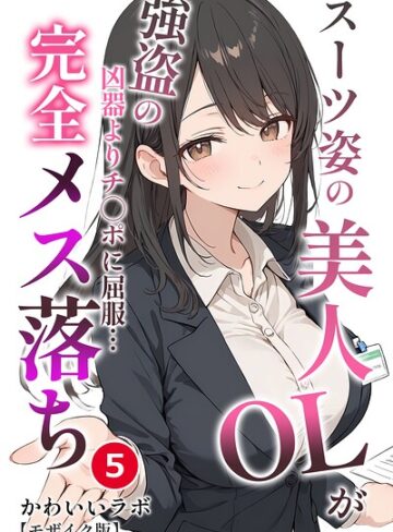 単話❤スーツ姿の美人OLが強盗の凶器よりチ○ポに屈服…完全メス落ち（単話）【モザイク版】（単話）｜かわいいラボ