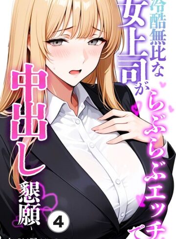 単話❤冷酷無比な女上司がらぶらぶエッチで中出し懇願（単話）【モザイク版】（単話）｜ちじょりーの