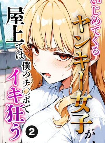 単話❤いじめてくるヤンキー女子が、屋上では僕のチ○ポでイキ狂う（単話）【モザイク版】（単話）｜犬ポテト