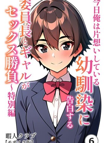 単話❤今日俺は片想いしている幼馴染に告白する・委員長とギャルがセックス勝負〜特別編（単話）【モザイク版】（単話）｜暇人クラブ