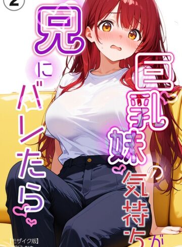 単話❤巨乳妹の気持ちが兄にバレたら（単話）【モザイク版】（単話）｜水彩みなも