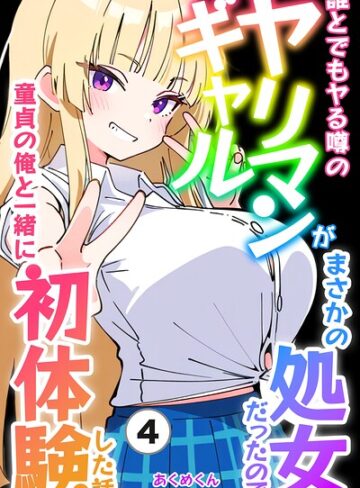 単話❤誰とでもヤる噂のヤリマンギャルがまさかの処女だったので童貞の俺と一緒に初体験した話（単話）【モザイク版】（単話）｜あくめくん