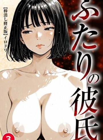 単話❤ふたりの彼氏（単話）【棒消し修正版】（単話）｜イロドリ