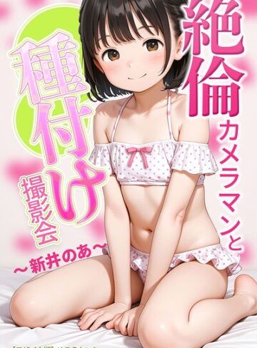 AI生成❤絶倫カメラマンと種付け撮影会〜新井のあ〜【モザイク版】｜めろうたいむ