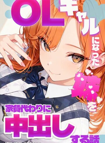 単行本❤OLギャルになった妹を家賃代わりに中出しする話【モザイク版】｜めろうたいむ