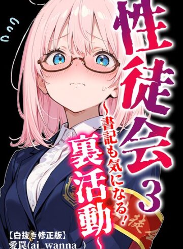 単話❤性徒会【白抜き修正版】（単話）｜愛罠