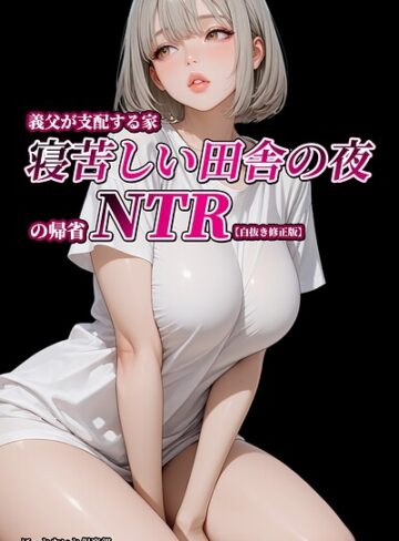 単行本❤義父が支配する家・寝苦しい田舎の夜の帰省NTR【白抜き修正版】｜ほっとないと倶楽部