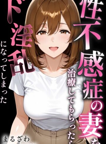 単行本❤性不感症の妻を治療してもらったらド淫乱になってしまった【白抜き修正版】｜まるざわ