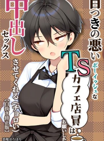 単行本❤目つきの悪いボーイッシュなTSカフェ店員さんはお願いしたら中出しセックスさせてくれる（チョロい）【白抜き修正版】｜悪魔ほろほろ