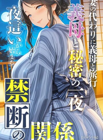 単行本❤妻の代わりに義母と旅行 義母と秘密の一夜 夜●いから始まる禁断の関係【モザイク版】｜極彩色