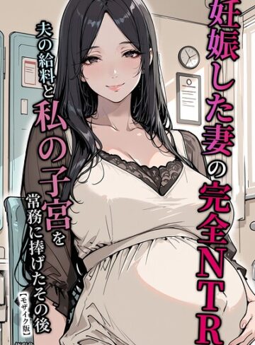 単行本❤妊娠した妻の完全NTR 夫の給料と私の子宮を常務に捧げたその後【モザイク版】｜極彩色