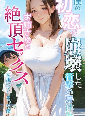 単行本❤僕の初恋が崩壊した衝撃の夏休み お姉さんの絶頂セックスを覗いてしまった僕【モザイク版】｜極彩色