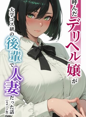 AI生成❤呼んだデリヘル嬢が大学コス研の後輩で人妻だった話【モザイク版】｜極彩色
