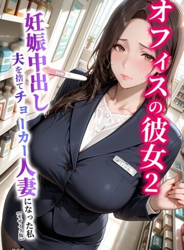 単行本❤オフィスの彼女【モザイク版】｜極彩色