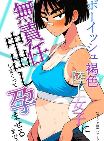 単話❤ボーイッシュ褐色陸上女子に無責任中出ししまくって孕ませるまで。【モザイク版】（単話）｜ハラメウメ