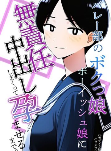 単話❤バレー部のボクっ娘ボーイッシュ娘に無責任中出ししまくって孕ませるまで。【モザイク版】（単話）｜ハラメウメ