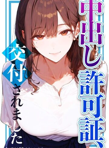 単行本❤中出し許可証、交付されました【モザイク版】｜かわいいラボ
