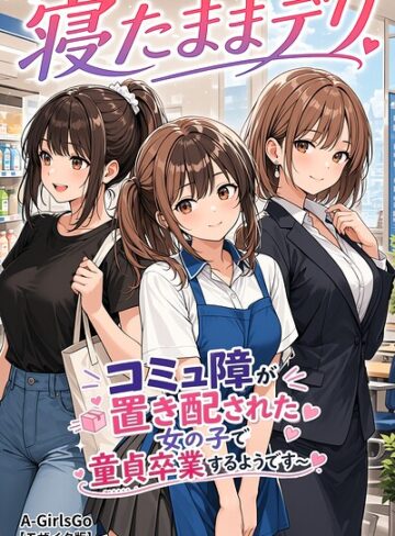 AI生成❤寝たままデリ 〜コミュ障が置き配された女の子で童貞卒業するようです〜【モザイク版】（単話）｜A-GirlsGo