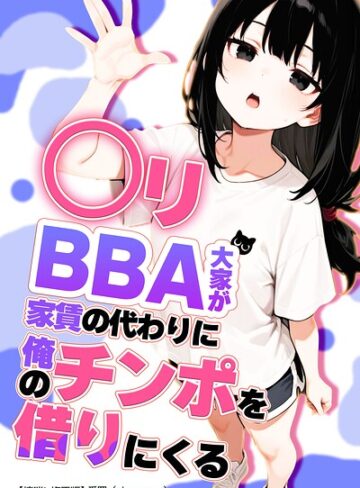 単話❤○リBBA大家が家賃の代わりに俺のチンポを借りにくる【棒消し修正版】（単話）｜愛罠