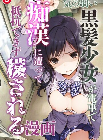 単話❤気の弱い黒髪少女が電車で痴●に遭って抵抗できず穢される漫画（単話）【モザイク版】（単話）｜てんでしゅがー