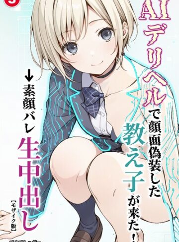単話❤AIデリヘルで顔面偽装した教え子が来た！→素顔バレ生中出し（単話）【モザイク版】（単話）｜てんでしゅがー