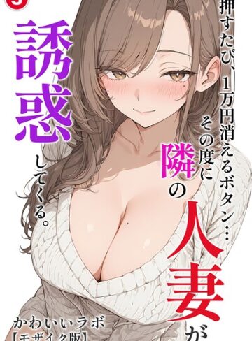 単話❤押すたび、1万円消えるボタン…その度に隣の人妻が誘惑してくる。（単話）【モザイク版】（単話）｜かわいいラボ